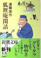 【中古】 狐狸庵交遊録/河出書房新社/遠藤周作 狐狸庵交遊録 河出文庫 中古本・書籍 | ブックオフ公式